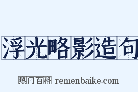 浮光略影造句是什么意思的图片